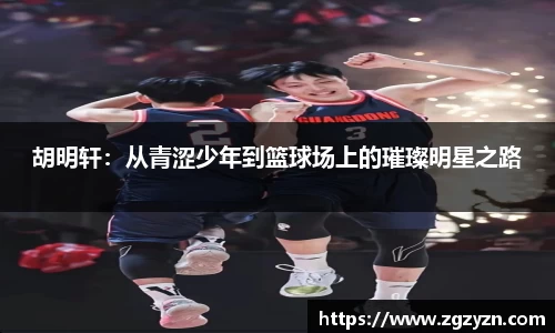 胡明轩：从青涩少年到篮球场上的璀璨明星之路