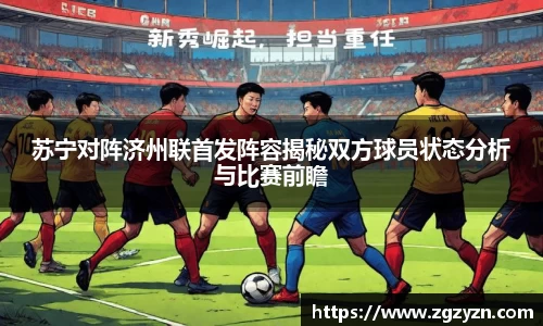 苏宁对阵济州联首发阵容揭秘双方球员状态分析与比赛前瞻
