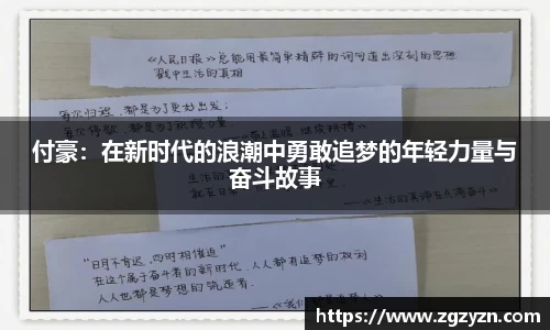 付豪：在新时代的浪潮中勇敢追梦的年轻力量与奋斗故事