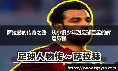 萨拉赫的传奇之路：从小镇少年到足球巨星的辉煌历程