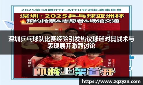深圳乒乓球队比赛经验引发热议球迷对其战术与表现展开激烈讨论