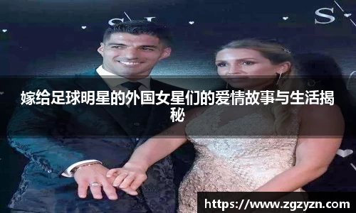 嫁给足球明星的外国女星们的爱情故事与生活揭秘
