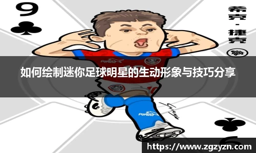 如何绘制迷你足球明星的生动形象与技巧分享