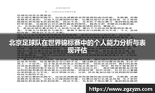 北京足球队在世界锦标赛中的个人能力分析与表现评估