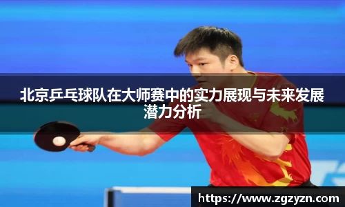 北京乒乓球队在大师赛中的实力展现与未来发展潜力分析
