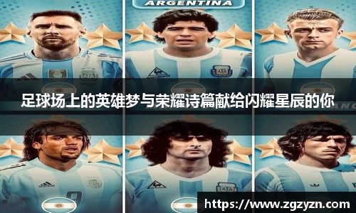 足球场上的英雄梦与荣耀诗篇献给闪耀星辰的你