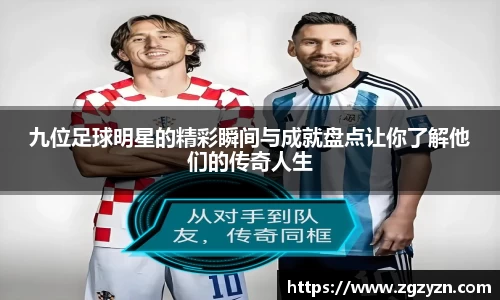 九位足球明星的精彩瞬间与成就盘点让你了解他们的传奇人生