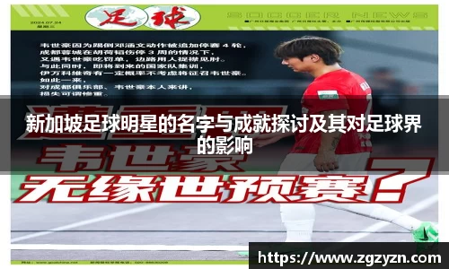 新加坡足球明星的名字与成就探讨及其对足球界的影响