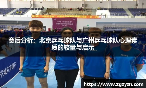 赛后分析：北京乒乓球队与广州乒乓球队心理素质的较量与启示