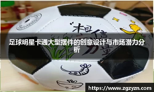 足球明星卡通大型摆件的创意设计与市场潜力分析