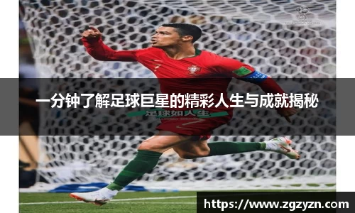 一分钟了解足球巨星的精彩人生与成就揭秘