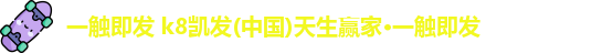 凯发一触即发